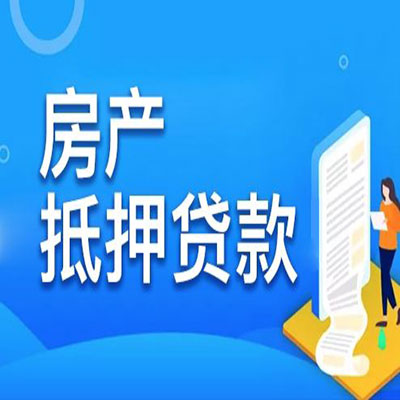 六合​房产抵押贷款
