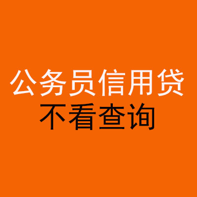 六合公务员信用贷款