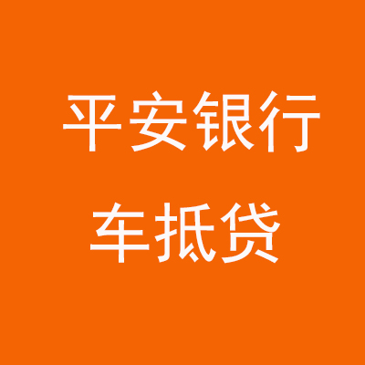 六合平安银行车抵贷
