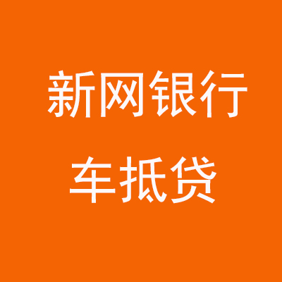 六合新网银行车抵贷