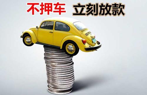 六合押证不押车贷款看征信吗？押证不押车贷款公司哪家更便宜？